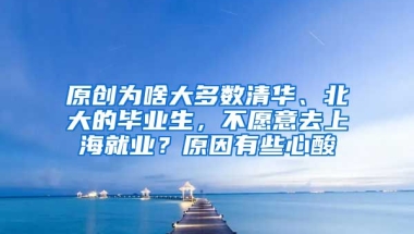 原创为啥大多数清华、北大的毕业生，不愿意去上海就业？原因有些心酸