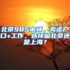 北京985本硕，考虑户口+工作，选择留北京还是上海？