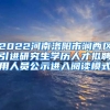 2022河南洛阳市涧西区引进研究生学历人才拟聘用人员公示进入阅读模式