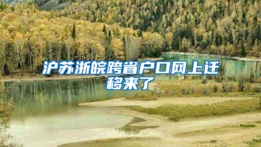 沪苏浙皖跨省户口网上迁移来了