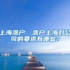 上海落户：落户上海对公司的要求有哪些？