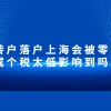 居转户落户上海会被零个税或个税太低影响到吗？