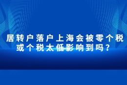 居转户落户上海会被零个税或个税太低影响到吗？