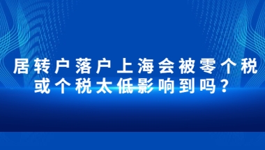 居转户落户上海会被零个税或个税太低影响到吗？