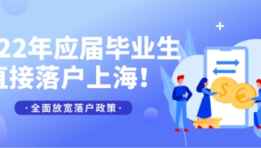 好消息！上海抢人大战！2022应届生毕业可以直接落户上海了！