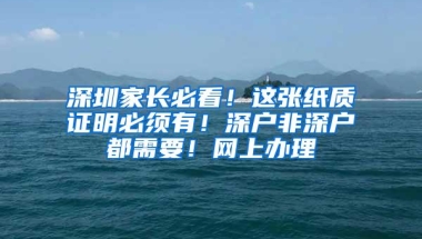 深圳家长必看！这张纸质证明必须有！深户非深户都需要！网上办理