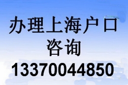 上海居住证转户口的要求及人才引进对学历的要求