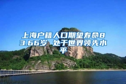 上海户籍人口期望寿命83.66岁 处于世界领先水平