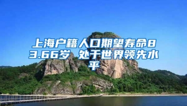 上海户籍人口期望寿命83.66岁 处于世界领先水平