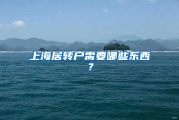 上海居转户需要哪些东西？