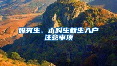 研究生、本科生新生入户注意事项