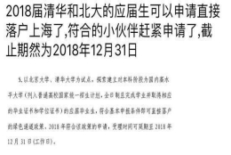 北大清华本科毕业生，或可直接落户上海！网友：读书真的有用！