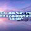 原创上海落户新政：沪内四所大学本科应届毕业生可直接落户