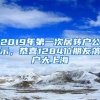 2019年第一次居转户公示，恭喜1284位朋友落户大上海