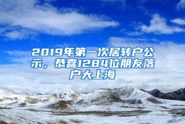 2019年第一次居转户公示，恭喜1284位朋友落户大上海