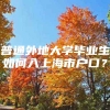 普通外地大学毕业生如何入上海市户口？