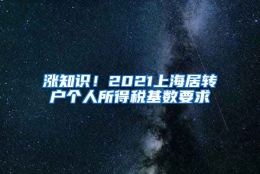 涨知识！2021上海居转户个人所得税基数要求