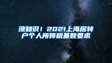 涨知识！2021上海居转户个人所得税基数要求