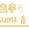 【青春风采】青春不止，奋斗不息——金融管理学院上海对外经贸大学优秀毕业生奚骏同学访谈录