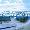 【上海】2022上海复旦大学附属学校优秀人才引进