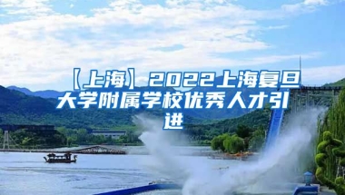 【上海】2022上海复旦大学附属学校优秀人才引进