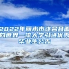 2022年丽水市遂昌县面向世界一流大学引进优秀毕业生公告