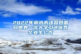 2022年丽水市遂昌县面向世界一流大学引进优秀毕业生公告