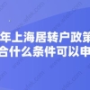 2020年上海居转户政策解读,符合什么条件可以申请？