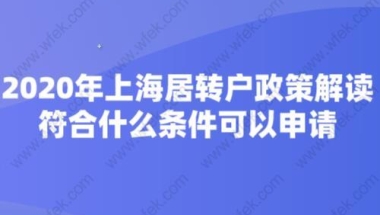 2020年上海居转户政策解读,符合什么条件可以申请？