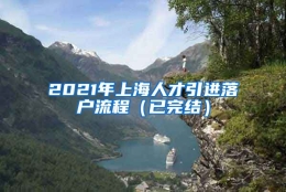 2021年上海人才引进落户流程（已完结）