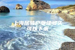 上海居转户受理多久可以下来