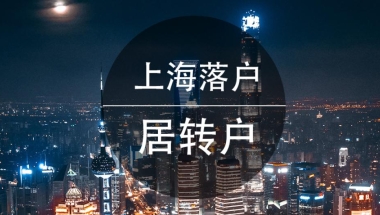 上海落户政策放宽!居转户必读攻略助你轻松落户.