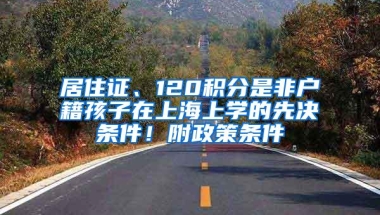 居住证、120积分是非户籍孩子在上海上学的先决条件！附政策条件