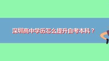 深圳高中学历怎么提升自考本科？