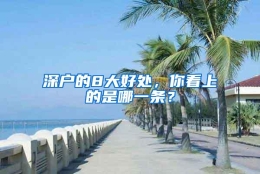 深户的8大好处，你看上的是哪一条？