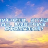 19年7月毕业，签了劳动合同，但没签三方协议，算不算应届生身份？