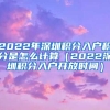 2022年深圳积分入户积分是怎么计算（2022深圳积分入户开放时间）