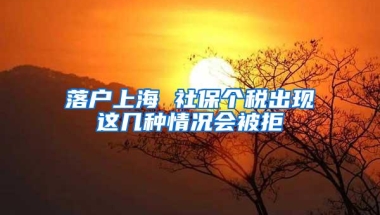 落户上海 社保个税出现这几种情况会被拒