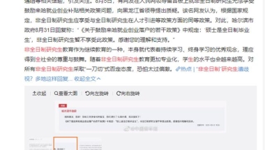 “非全日制研究生”就业遭歧视？落户遭阻？你如何看待？