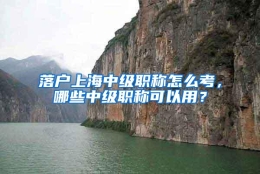 落户上海中级职称怎么考，哪些中级职称可以用？