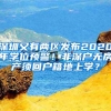 深圳又有两区发布2020年学位预警！非深户无房产须回户籍地上学？