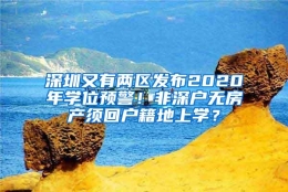 深圳又有两区发布2020年学位预警！非深户无房产须回户籍地上学？