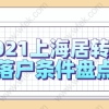 2021上海居转户新版本落户条件!附激励条件