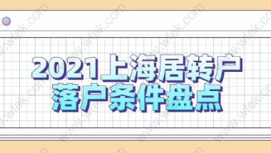 2021上海居转户新版本落户条件!附激励条件