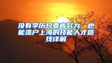 没有学历只要肯努力，也能落户上海的技能人才路线详解