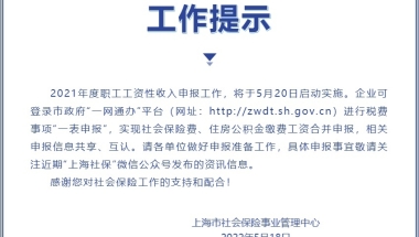 2021年度工资收入申报工作启动，跟上海落户积分有关！