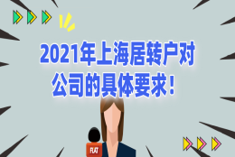 2021年上海居转户对公司的具体要求!非沪籍必看！