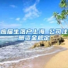 应届生落户上海 公司注册资金规定