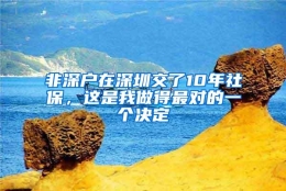 非深户在深圳交了10年社保，这是我做得最对的一个决定