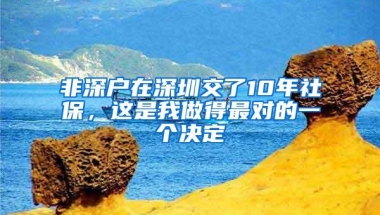 非深户在深圳交了10年社保，这是我做得最对的一个决定